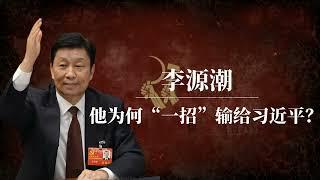 春盘的制作与文化内涵 (CCTV百家讲坛官方频道)；乌克兰与美国的紧张会谈 (二爷故事)；李源潮的政治失利分析 (曹操说)：中國歷史熱門20250301