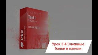 Tekla Structures | Железобетон. Урок 3.4. Сложные балки и панели