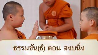 ธรรมขัน(ธ์) ตอน สงบนิ่ง | สามเณรปลูกปัญญาธรรม ปี 10