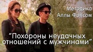 Методика Аллы Фолсом "Похороны неудачных отношений с мужчинами"