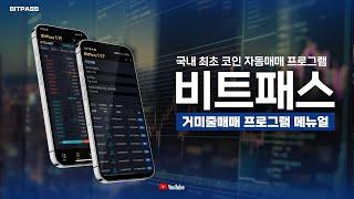[트레이딩 설정 방법] 비트코인 자동매매 거미줄매매 프로그램 메뉴얼