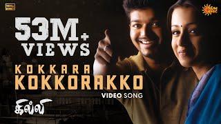 Kokkara Kokkarako - Video Song | Ghilli | Thalapathy Vijay | Trisha | Vidyasagar | Sun Music