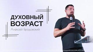 Духовный возраст-Алексей Бродовский