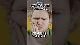 양치를 계속 안 하면 어떻게 될까? #지식 #충치 #양치 #치과