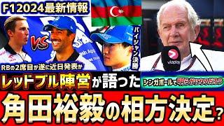 【F1速報】角田裕毅の来季チームメイト決定か？RBの2席目はシンガポールGPで明らかになるだろう。とレッドブル陣営が言及【F1 2024】【アゼルバイジャンGP】 【角田裕毅】【リカルド】【RB】