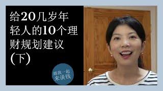 第65期：给20几岁年轻人的10个理财规划建议 (下)