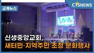 신생중앙교회, 새터민 · 지역주민 초청 문화행사(최대진) l CTS뉴스