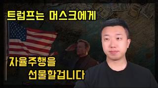 트럼프는 머스크에게 자율주행을 곧 선물할 겁니다(ft.테슬라)