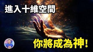 不可能觸碰的界線！？如果你能進入十維空間，你將會體驗到什麼？【地球旅館】