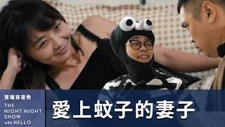 【#賀瓏夜夜秀】我的老婆愛上了一隻蚊子（Buzzing Love）