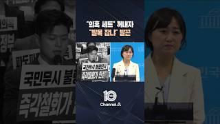 "의혹 세트" 꺼내자..."발목 잡냐" 발끈 / #채널A #뉴스TOP10 #shorts