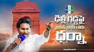 LIVE: ఢిల్లీ గడ్డపై వైయస్ జగన్ గారు ధర్నా  | YSRCP Protests In Delhi | TDP Attacks | ‪#SaveAPFromTDP