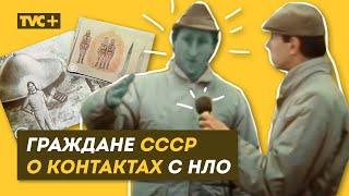 Хроника. ГРАЖДАНЕ СССР О КОНТАКТАХ С НЛО и ИНОПЛАНЕТЯНАМИ И ПРИШЕЛЬЦАМИ / Здесь Настоящие Люди