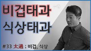 [중급강의] 10 비겁이 많은 사주, 식상이 많은 사주