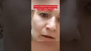 Русская женщина, Рассказала правду про казахский народ, подъехали два казаха и подошли ко мне