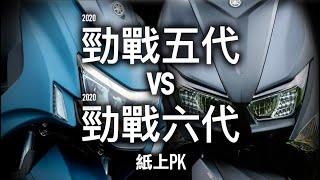 YAMAHA 勁戰五代 vs 勁戰六代 / 2020紙上PK