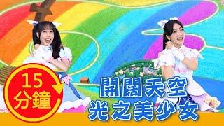 【開闊天空！光之美少女】全新MV加長版｜YOYO｜兒歌｜童謠｜唱跳｜熱門TOP｜Kids Song