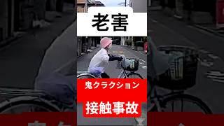 【鬼クラクション】一時停止無視高齢者チャリ