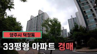 [경매 물건] 경기도 양주시 덕정동