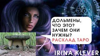 #Дольмены что это? Расклад #ТАРО