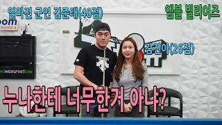 [당구-조이빌리아드] "조이가 간다" 강남 엠블 빌리어즈, 김진아 vs 한국당구의 미래 김준태선수 [준태야.. 누나한테 이러지 말어..](carom, billiards, 당구레슨)