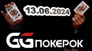 Игры на Покерке и Покердоме 13.06.2024
