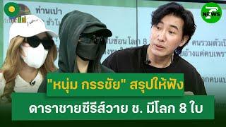"หนุ่ม กรรชัย" สรุปให้ฟัง ดาราชายซีรีส์วาย ช. มีโลก 8 ใบ | 17 มิ.ย. 68 | ข่าวใส่ไข่