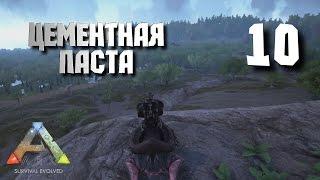 Цементная паста / Cement paste [ARK: Survival Evolved] #10