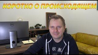 Коротко о происходящем