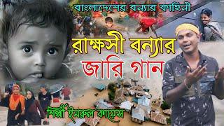 বাংলাদেশের বন্যার জারি গান | Jari Gaan | Imrul Kayes | জারি গান | jari | বন্যার খবর | kissa | flood