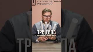 3 типа ПОЛИПРОПИЛЕНОВЫХ труб для отопления! #отопление #полипропилен #трубы