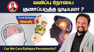 வலிப்பு நோயை குணப்படுத்த முடியுமா ? Can We Cure Epilepsy Permanently ?Sarans Hospitals