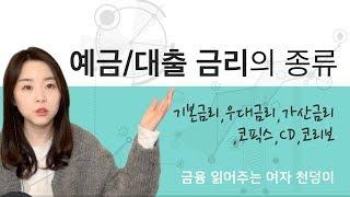예금/대출할 때 미리 알고가세요! 금리비교하는 방법 . 예금과 대출의 금리는 어떻게 정해지나요?