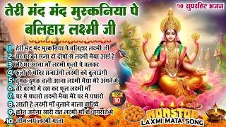 2024 दिवाली धनतेरस के सुपरहिट भजन ~New Laxmi Mata Bhajan 2024~Nonstop Laxmi Mata Bhajan~Top10 Bhajan