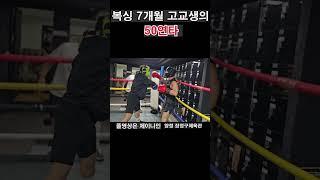 고교생 복싱 7개월에  50연타 ! #복싱스파링 #복싱 #권투 #boxing #shorts #short #스파링 #챔피언 #생활복싱 #아마복싱 #복싱챔피언 #장정구체육관