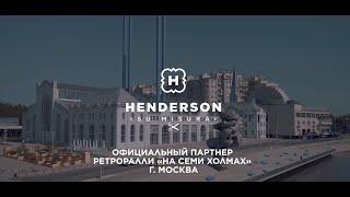 Дом моды HENDERSON - официальный партнер ретроралли «На семи холмах».