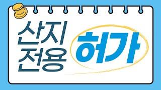 산지전용 허가에 대해 설명하고 있습니다