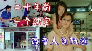 【老孫老故事】二十年前，改變人生的小決定