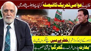 خان نےعوامی تحریک کا فیصلہ کر لیا، پہلا جلسہ پشاور میں۔