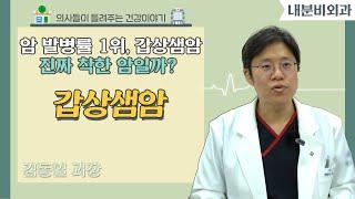 [닥터스] 암 발병률 1위, 갑상샘암 진짜 착한 암일까?｜김동일 과장 (갑상샘내분비외과)｜좋은강안병원｜051) 625-0900