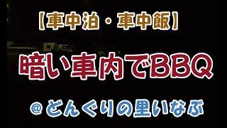 [車中泊・車中飯】暗い中でのBBQ　＠道の駅「どんぐりの里いなぶ」