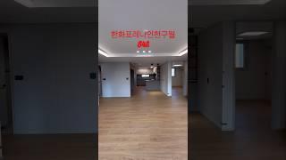 한화포레나인천구월 84A 사전점검 촬영협조 이일부동산 010-8632-6505