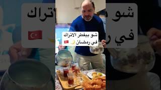 أفطرنا في بيت تركي  وتعرفنا على أشهر العادات والتقاليد التركية في رمضان  #ramadan #رمضان2025