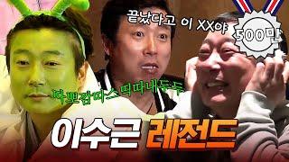 이정도면 ㄹㅇ 천재 신서유기 이수근 레전드 | #유물발굴단_신서유기