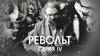«РЕВОЛЬТ» история ученого, диссидента и народного депутата Револьта Пименова / четвертая серия