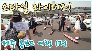 스타일라이더즈 제주 롱보드 여행기 1편 - Longboarding The Way To Island episode 1