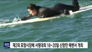 포항 시장배 서핑대회 18일 개최[포항MBC뉴스]