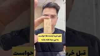 اگه میخوای آبشده طلا بخری حواست به این موضوع باشه#ایران #طلا#زرگری #جواهر #ترفند #آموزش