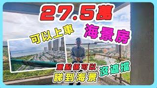 27.5萬可以上車海景房/重點係可以睇到海景/沒遮擋