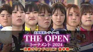 大岡産業レディース ［THE OPEN］トーナメント 2024 決勝ラウンドロビン 後半戦